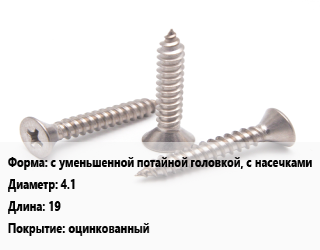 Саморез с уменьшенной потайной головкой, с насечками D=4.1 L=19 оцинкованный, упаковка 1000 шт цена от 469.67 ₼ / кг, где купить, условия доставки в Баку и Бакинская области